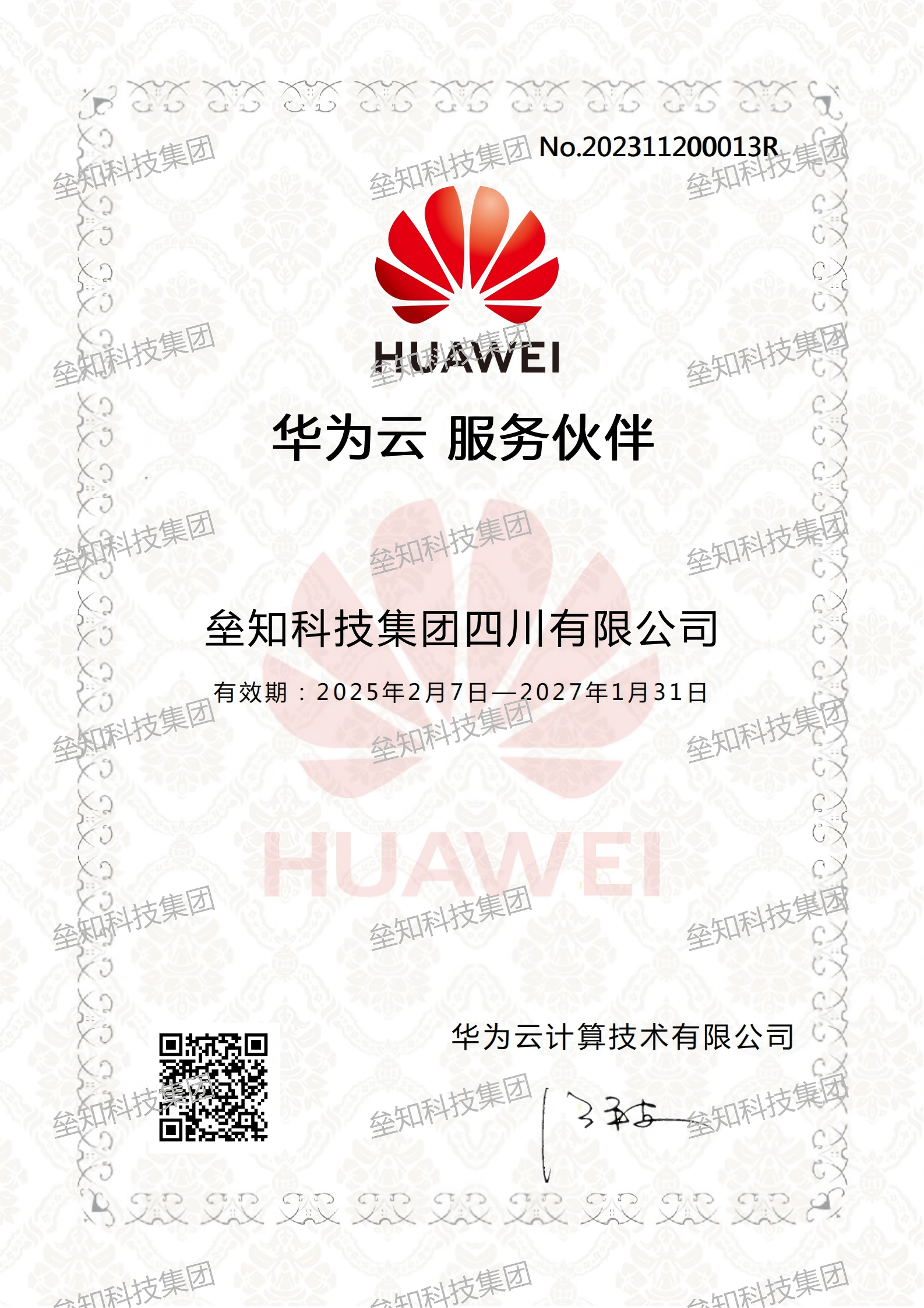 华为云服务同伴有效期：2025年2月7日-2027年1月31日_00.png